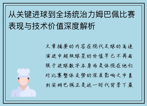 从关键进球到全场统治力姆巴佩比赛表现与技术价值深度解析