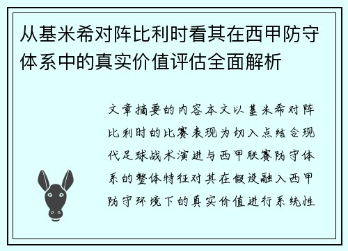 从基米希对阵比利时看其在西甲防守体系中的真实价值评估全面解析