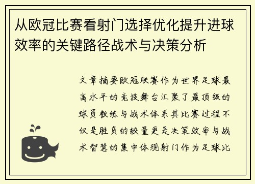 从欧冠比赛看射门选择优化提升进球效率的关键路径战术与决策分析