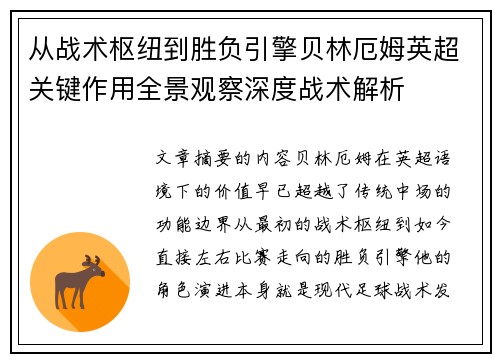 从战术枢纽到胜负引擎贝林厄姆英超关键作用全景观察深度战术解析