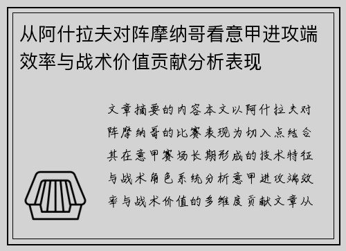 从阿什拉夫对阵摩纳哥看意甲进攻端效率与战术价值贡献分析表现