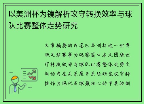 以美洲杯为镜解析攻守转换效率与球队比赛整体走势研究