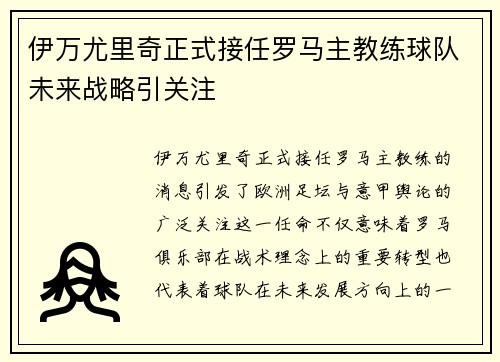 伊万尤里奇正式接任罗马主教练球队未来战略引关注