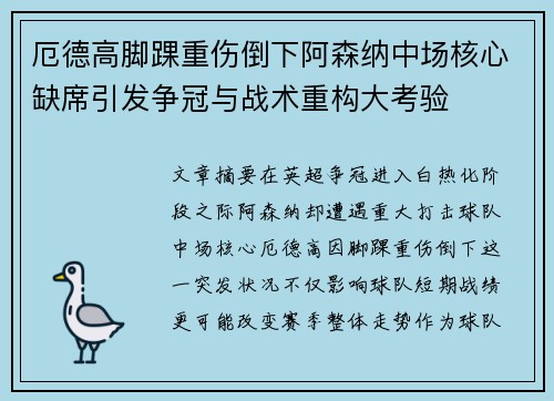 厄德高脚踝重伤倒下阿森纳中场核心缺席引发争冠与战术重构大考验