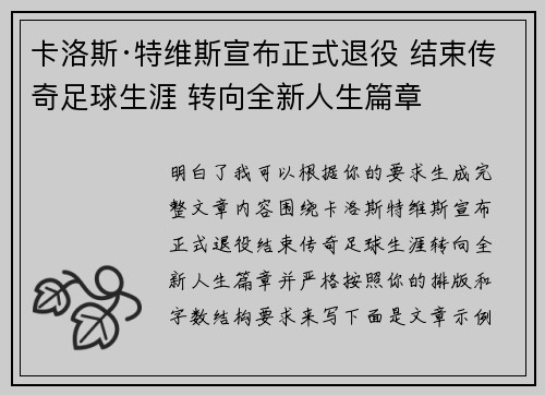 卡洛斯·特维斯宣布正式退役 结束传奇足球生涯 转向全新人生篇章