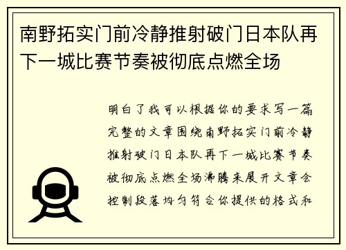 南野拓实门前冷静推射破门日本队再下一城比赛节奏被彻底点燃全场