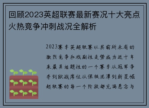 回顾2023英超联赛最新赛况十大亮点火热竞争冲刺战况全解析