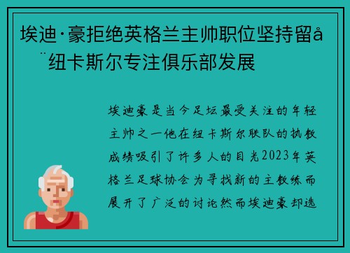 埃迪·豪拒绝英格兰主帅职位坚持留在纽卡斯尔专注俱乐部发展