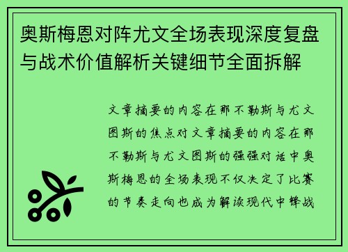 奥斯梅恩对阵尤文全场表现深度复盘与战术价值解析关键细节全面拆解