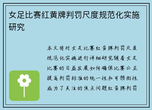 女足比赛红黄牌判罚尺度规范化实施研究