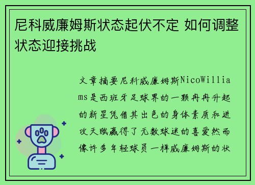 尼科威廉姆斯状态起伏不定 如何调整状态迎接挑战