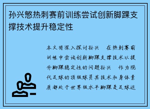 孙兴慜热刺赛前训练尝试创新脚踝支撑技术提升稳定性