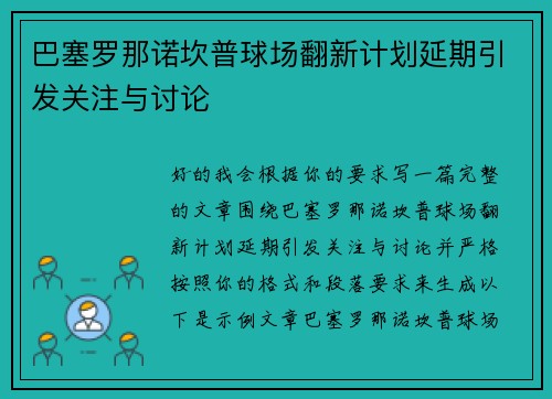 巴塞罗那诺坎普球场翻新计划延期引发关注与讨论
