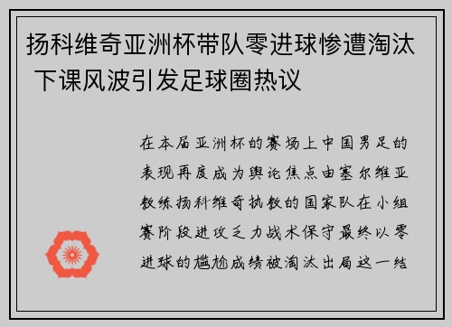 扬科维奇亚洲杯带队零进球惨遭淘汰 下课风波引发足球圈热议