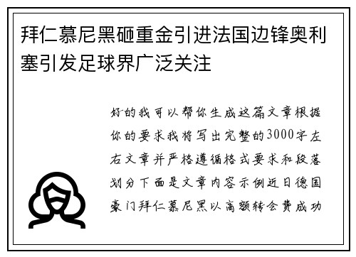 拜仁慕尼黑砸重金引进法国边锋奥利塞引发足球界广泛关注 拜仁慕尼黑砸重金引进法国边锋奥利塞引发足球界广泛关注