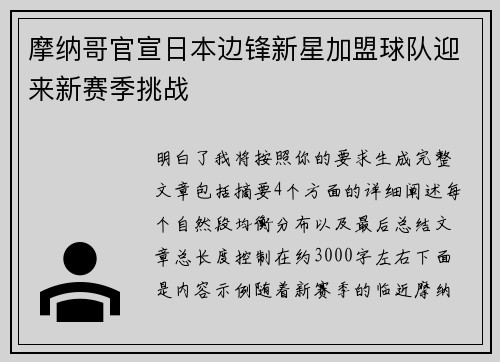 摩纳哥官宣日本边锋新星加盟球队迎来新赛季挑战