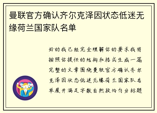 曼联官方确认齐尔克泽因状态低迷无缘荷兰国家队名单