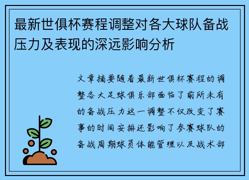 最新世俱杯赛程调整对各大球队备战压力及表现的深远影响分析