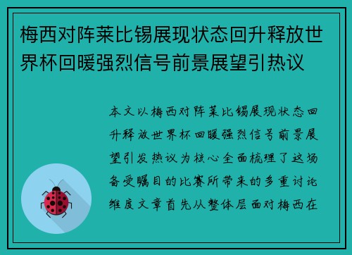 梅西对阵莱比锡展现状态回升释放世界杯回暖强烈信号前景展望引热议