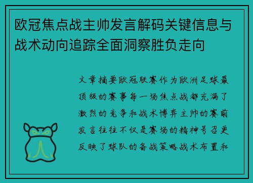 欧冠焦点战主帅发言解码关键信息与战术动向追踪全面洞察胜负走向