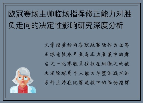 欧冠赛场主帅临场指挥修正能力对胜负走向的决定性影响研究深度分析