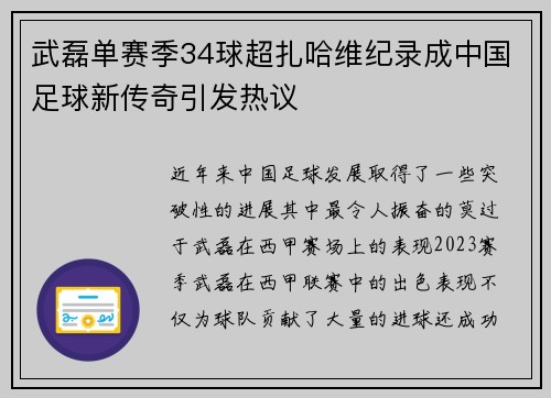 武磊单赛季34球超扎哈维纪录成中国足球新传奇引发热议