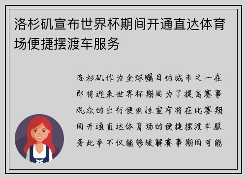 洛杉矶宣布世界杯期间开通直达体育场便捷摆渡车服务
