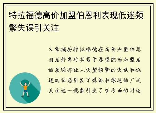 特拉福德高价加盟伯恩利表现低迷频繁失误引关注