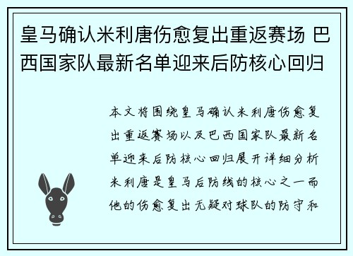 皇马确认米利唐伤愈复出重返赛场 巴西国家队最新名单迎来后防核心回归