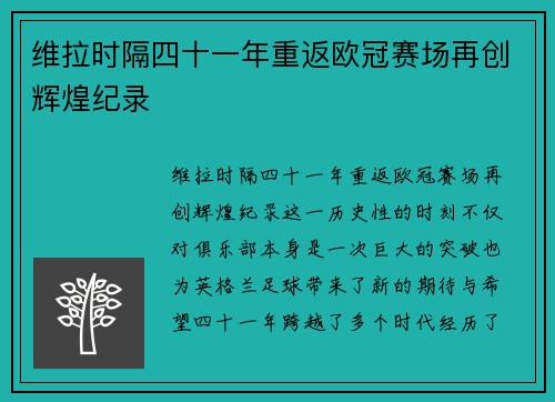 维拉时隔四十一年重返欧冠赛场再创辉煌纪录