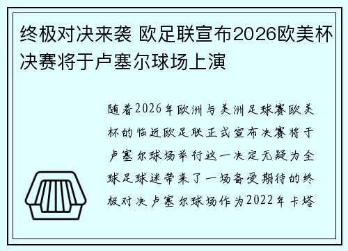 终极对决来袭 欧足联宣布2026欧美杯决赛将于卢塞尔球场上演