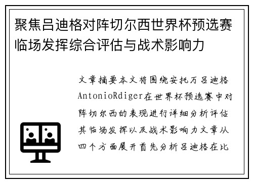 聚焦吕迪格对阵切尔西世界杯预选赛临场发挥综合评估与战术影响力 聚焦吕迪格对阵切尔西世界杯预选赛临场发挥综合评估与战术影响力