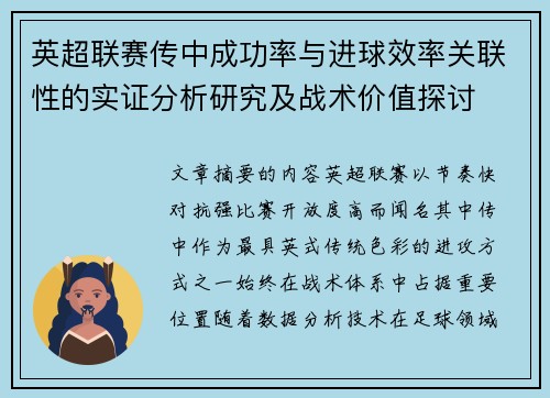 英超联赛传中成功率与进球效率关联性的实证分析研究及战术价值探讨 英超联赛传中成功率与进球效率关联性的实证分析研究及战术价值探讨