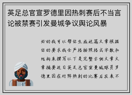 英足总官宣罗德里因热刺赛后不当言论被禁赛引发曼城争议舆论风暴 英足总官宣罗德里因热刺赛后不当言论被禁赛引发曼城争议舆论风暴
