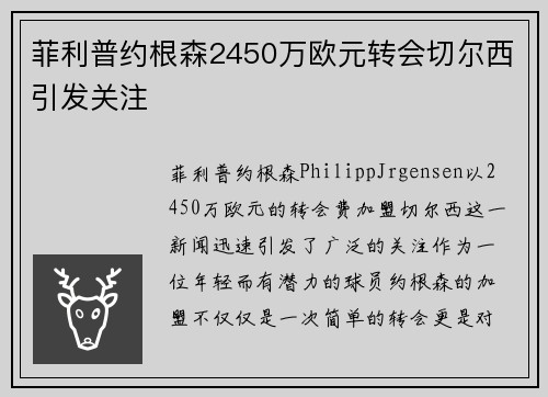 菲利普约根森2450万欧元转会切尔西引发关注 菲利普约根森2450万欧元转会切尔西引发关注