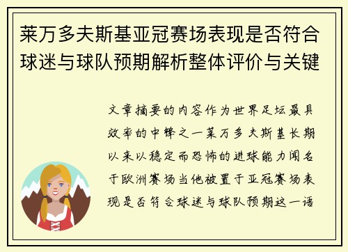 莱万多夫斯基亚冠赛场表现是否符合球迷与球队预期解析整体评价与关键数据 莱万多夫斯基亚冠赛场表现是否符合球迷与球队预期解析整体评价与关键数据