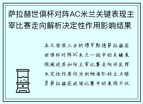 萨拉赫世俱杯对阵AC米兰关键表现主宰比赛走向解析决定性作用影响结果 萨拉赫世俱杯对阵AC米兰关键表现主宰比赛走向解析决定性作用影响结果