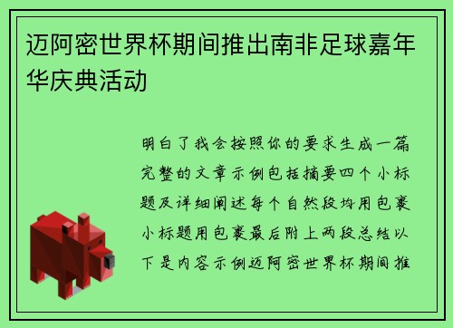 迈阿密世界杯期间推出南非足球嘉年华庆典活动