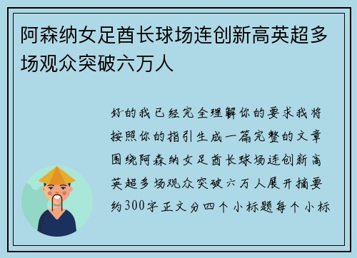 阿森纳女足酋长球场连创新高英超多场观众突破六万人