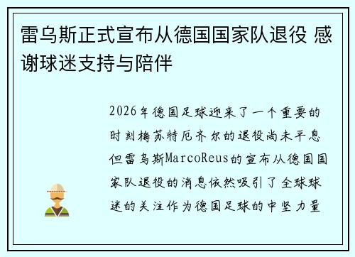 雷乌斯正式宣布从德国国家队退役 感谢球迷支持与陪伴