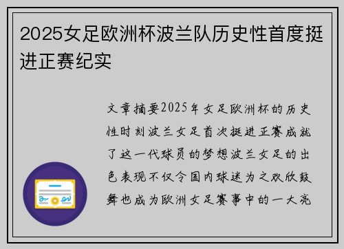 2025女足欧洲杯波兰队历史性首度挺进正赛纪实