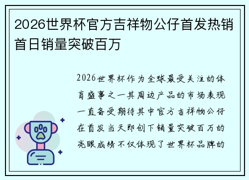 2026世界杯官方吉祥物公仔首发热销首日销量突破百万