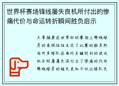 世界杯赛场锋线屡失良机所付出的惨痛代价与命运转折瞬间胜负启示