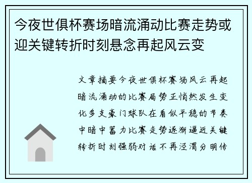 今夜世俱杯赛场暗流涌动比赛走势或迎关键转折时刻悬念再起风云变 今夜世俱杯赛场暗流涌动比赛走势或迎关键转折时刻悬念再起风云变