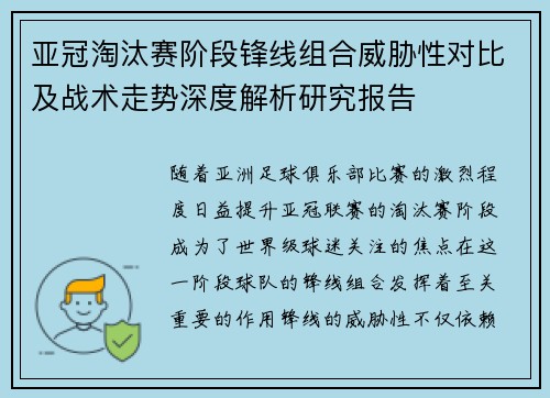 亚冠淘汰赛阶段锋线组合威胁性对比及战术走势深度解析研究报告 亚冠淘汰赛阶段锋线组合威胁性对比及战术走势深度解析研究报告