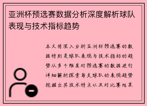 亚洲杯预选赛数据分析深度解析球队表现与技术指标趋势 亚洲杯预选赛数据分析深度解析球队表现与技术指标趋势
