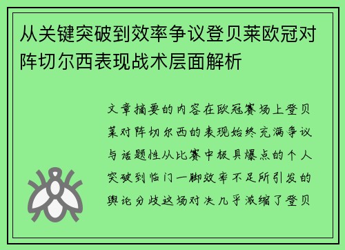 从关键突破到效率争议登贝莱欧冠对阵切尔西表现战术层面解析 从关键突破到效率争议登贝莱欧冠对阵切尔西表现战术层面解析