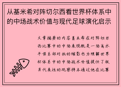 从基米希对阵切尔西看世界杯体系中的中场战术价值与现代足球演化启示