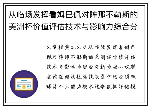 从临场发挥看姆巴佩对阵那不勒斯的美洲杯价值评估技术与影响力综合分析 从临场发挥看姆巴佩对阵那不勒斯的美洲杯价值评估技术与影响力综合分析