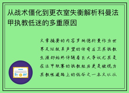 从战术僵化到更衣室失衡解析科曼法甲执教低迷的多重原因